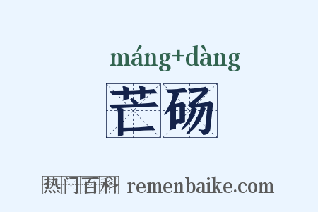 芒砀是什么意思的图片